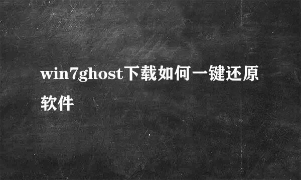 win7ghost下载如何一键还原软件