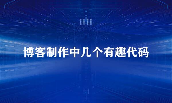 博客制作中几个有趣代码