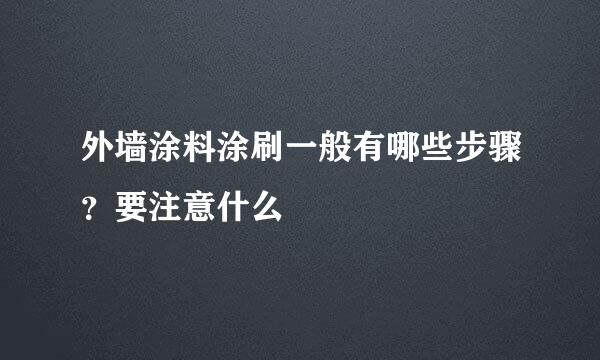 外墙涂料涂刷一般有哪些步骤?要注意什么