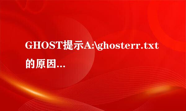 GHOST提示A:\ghosterr.txt的原因及解决办法