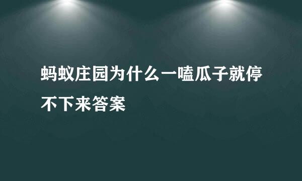 蚂蚁庄园为什么一嗑瓜子就停不下来答案