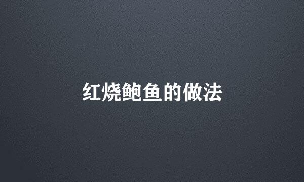 红烧鲍鱼的做法