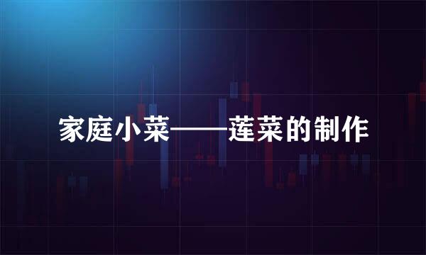 家庭小菜——莲菜的制作
