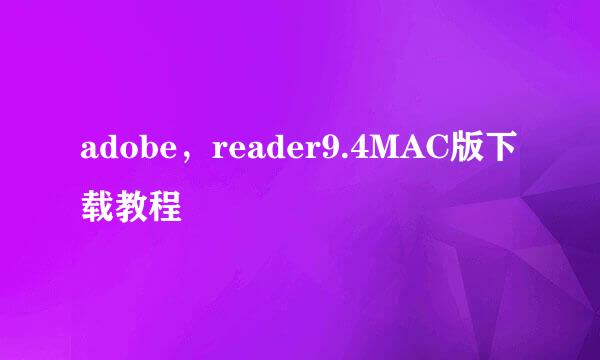 adobe,reader9.4MAC版下载教程