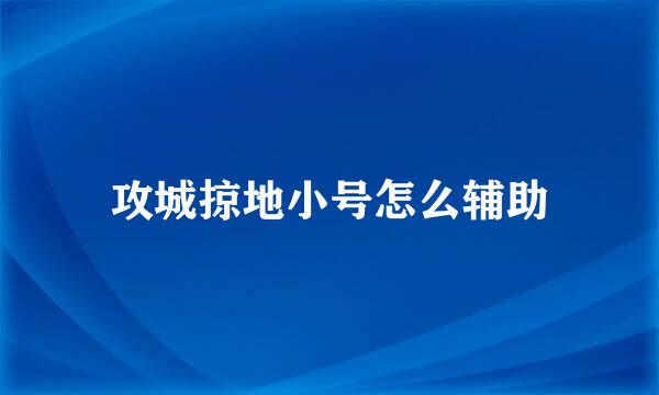 攻城掠地小号怎么辅助