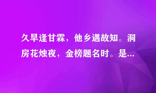 久旱逢甘霖,他乡遇故知。洞房花烛夜,金榜题名时。是什么意思