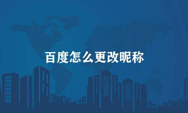 百度怎么更改昵称