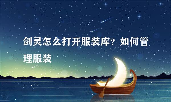 剑灵怎么打开服装库?如何管理服装