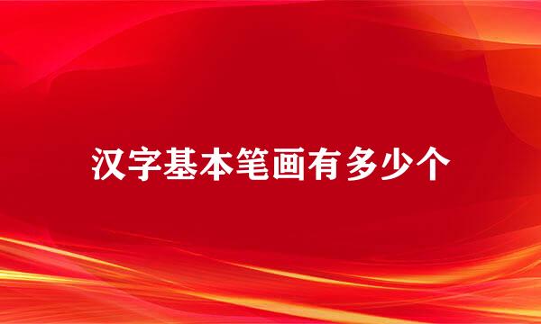 汉字基本笔画有多少个