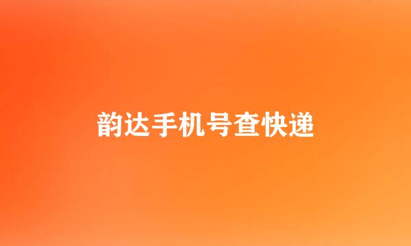 韵达手机号查快递
