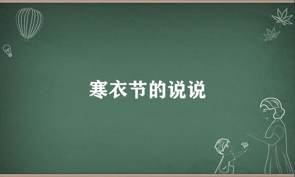 寒衣节的说说