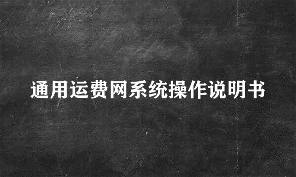 通用运费网系统操作说明书