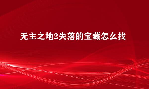 无主之地2失落的宝藏怎么找