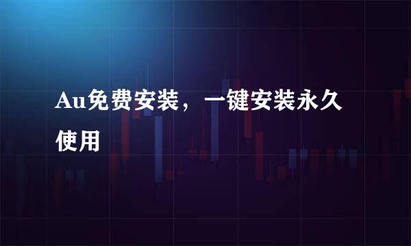 Au免费安装,一键安装永久使用
