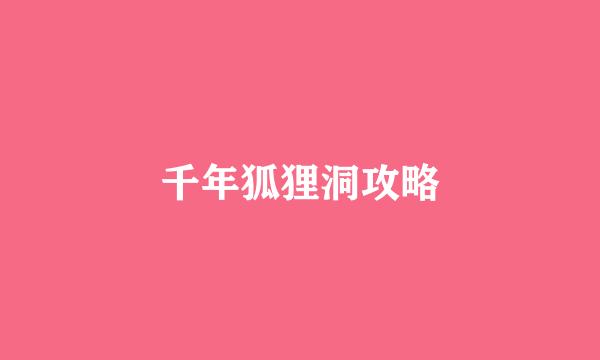 千年狐狸洞攻略