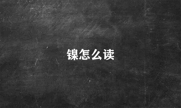 镍怎么读