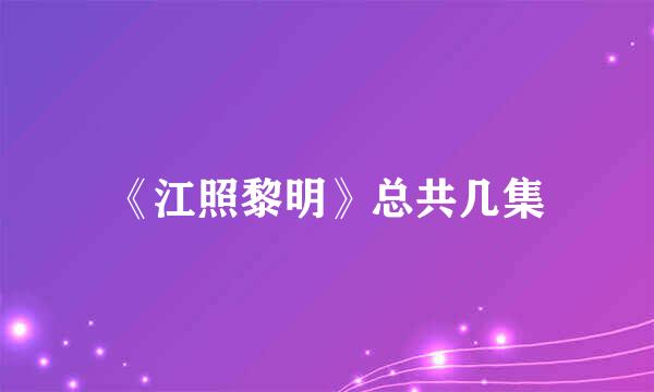 《江照黎明》总共几集