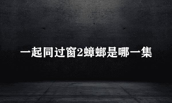 一起同过窗2蟑螂是哪一集