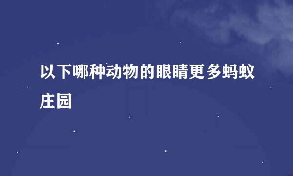 以下哪种动物的眼睛更多蚂蚁庄园