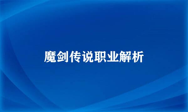 魔剑传说职业解析