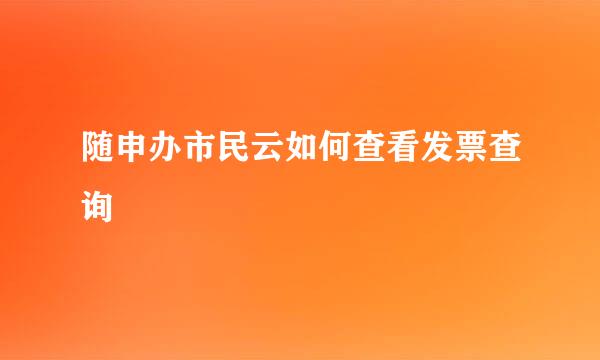 随申办市民云如何查看发票查询