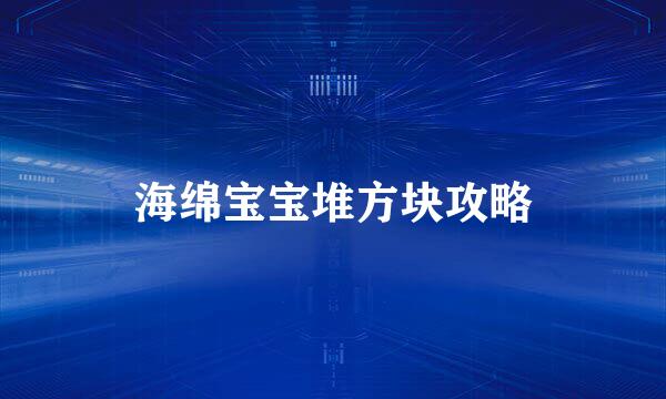 海绵宝宝堆方块攻略