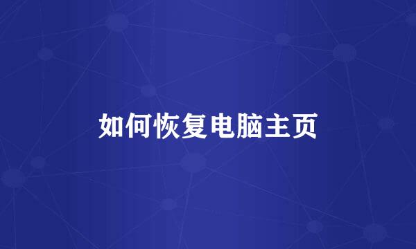 如何恢复电脑主页
