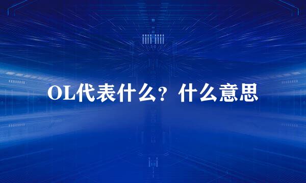 OL代表什么?什么意思