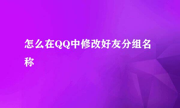 怎么在QQ中修改好友分组名称