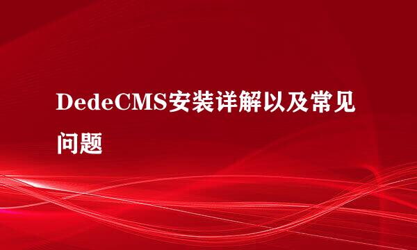DedeCMS安装详解以及常见问题