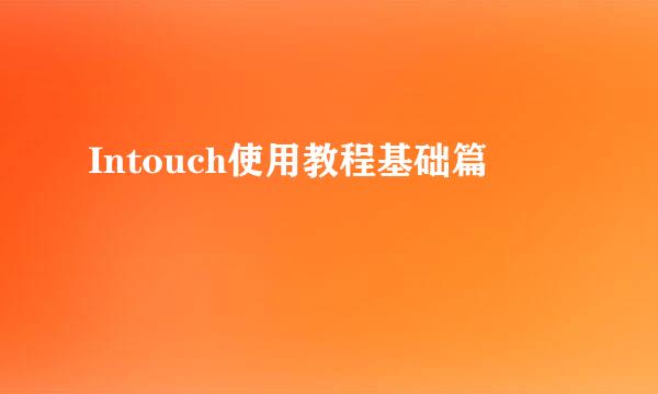Intouch使用教程基础篇