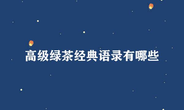 高级绿茶经典语录有哪些