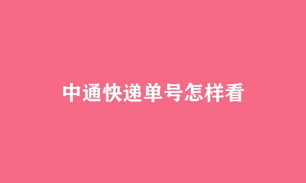 中通快递单号怎样看