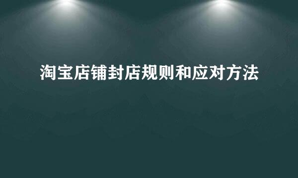 淘宝店铺封店规则和应对方法