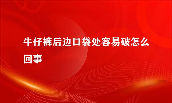 牛仔裤后边口袋处容易破怎么回事
