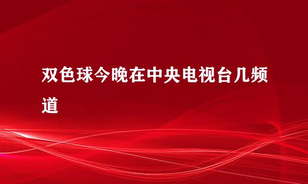 双色球今晚在中央电视台几频道