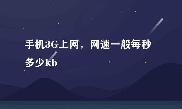 手机3G上网,网速一般每秒多少kb