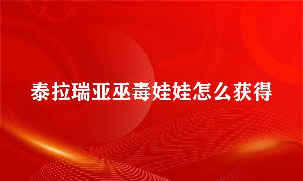 泰拉瑞亚巫毒娃娃怎么获得