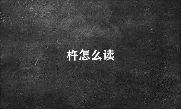 杵怎么读
