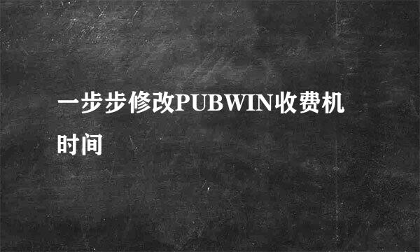 一步步修改PUBWIN收费机时间