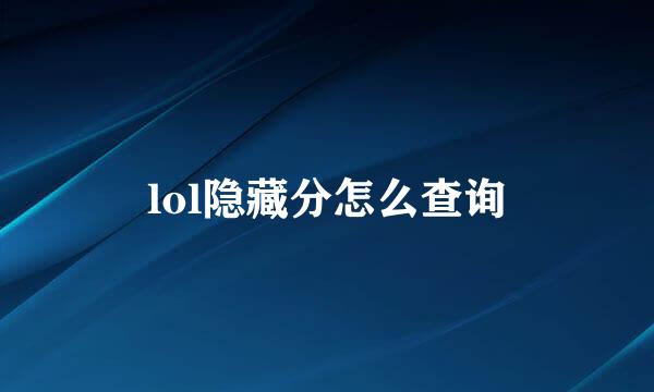 lol隐藏分怎么查询