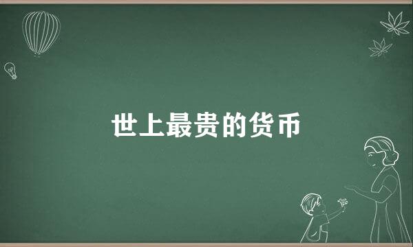 世上最贵的货币