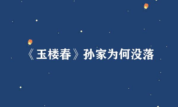 《玉楼春》孙家为何没落