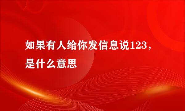 如果有人给你发信息说123,是什么意思