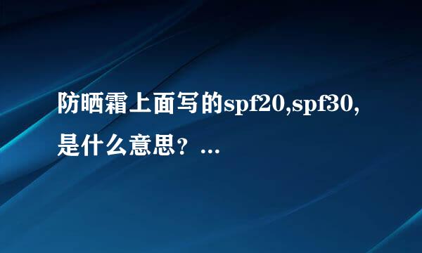 防晒霜上面写的spf20,spf30,是什么意思?请详细点