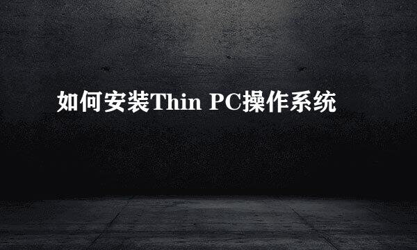 如何安装Thin PC操作系统