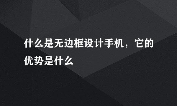 什么是无边框设计手机,它的优势是什么