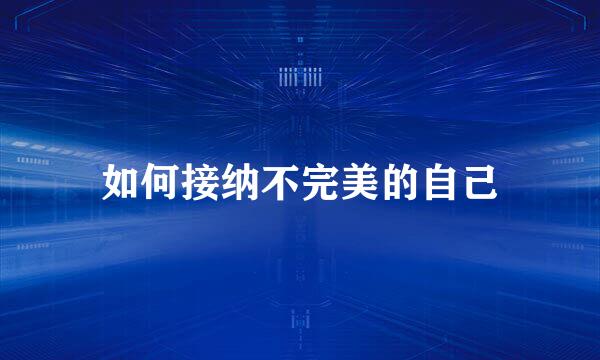 如何接纳不完美的自己
