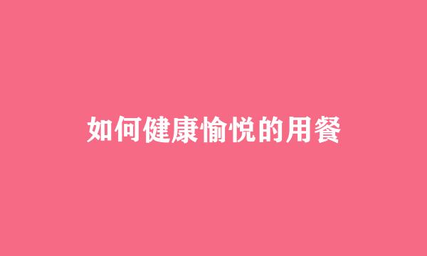 如何健康愉悦的用餐