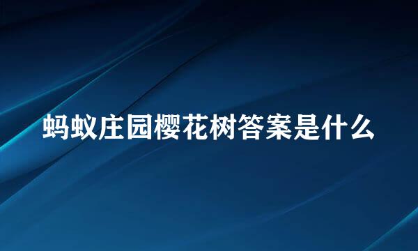 蚂蚁庄园樱花树答案是什么